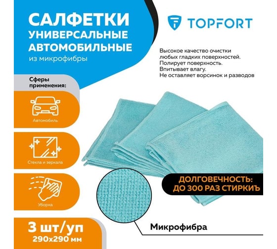 Салфетки Topfort универсальные автомобильные из микрофибры 3 шт/уп 1818378