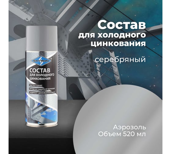 Состав для холодного цинкования SKYRON аэрозоль 520 мл SR-22001