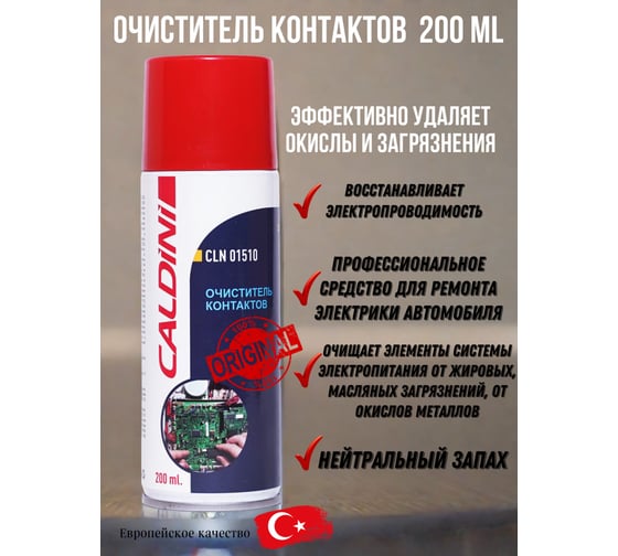 Очиститель контактов Caldini 200 мл CLN-01510