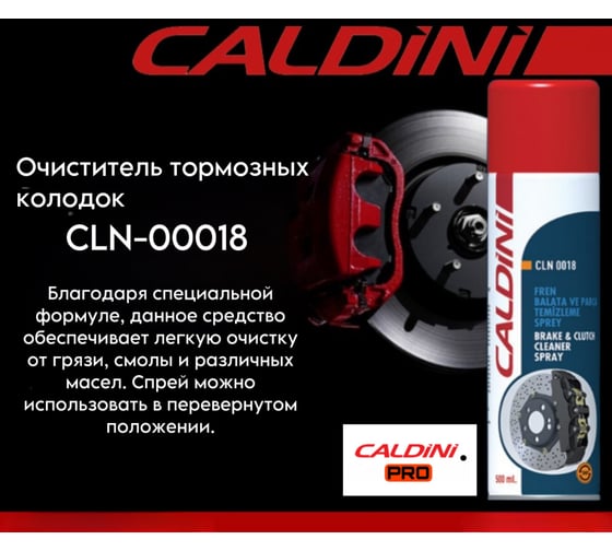 Очиститель тормозов Caldini 500 мл CLN-00018
