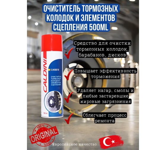 Очиститель тормозов Caldini 500 мл CLN-00018