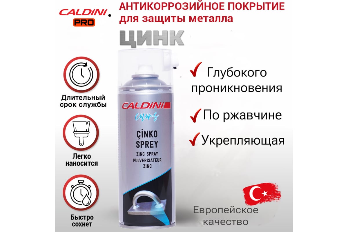 Спрей-цинк Caldini 400 мл CLN-10543 - выгодная цена, отзывы,  характеристики, фото - купить в Москве и РФ