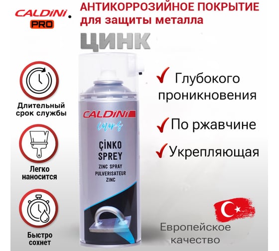 Спрей-цинк Caldini 400 мл CLN-10543