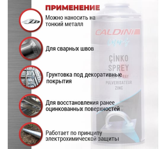 Спрей-цинк Caldini 400 мл CLN-10543