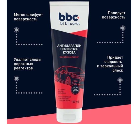 Полироль BiBiCare кузова Антицарапин, 100 мл 4052