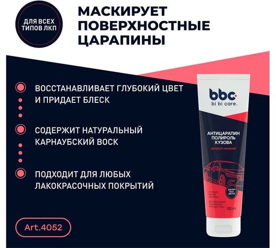Полироль BiBiCare кузова Антицарапин, 100 мл 4052