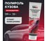 Полироль BiBiCare кузова Антицарапин, 100 мл 4052 2