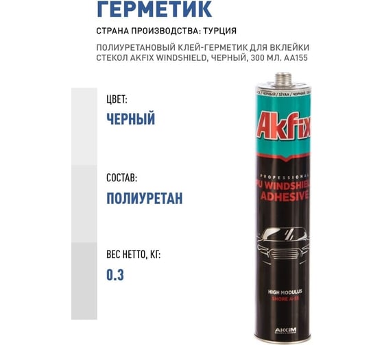 Полиуретановый клей-герметик для вклейки стекол Akfix WINDSHIELD, черный, 300 мл. AA155