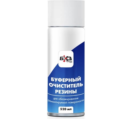 Буферный очиститель резины БХЗ 520 мл аэрозоль ОРБ520