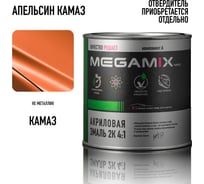 Автомобильная акриловая краска 2К 4:1 Megamix Апельсин КАМАЗ 840мл (необходим отвердитель) 4673755203840