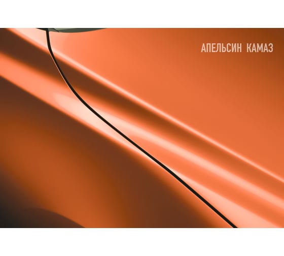 Автоэмаль Megamix АК-1311 апельсин КАМАЗ 840 мл 2000000001418