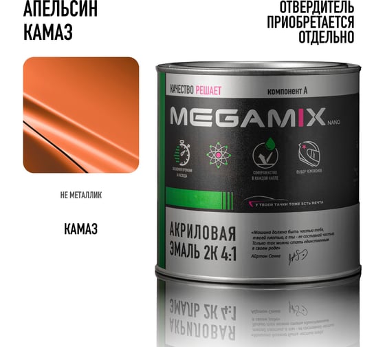 Автомобильная акриловая краска 2К 4:1 Megamix Апельсин КАМАЗ 840мл (необходим отвердитель) 4673755203840