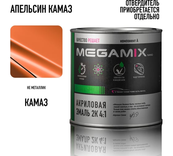 Автомобильная акриловая краска 2К 4:1 Megamix Апельсин КАМАЗ 840мл (необходим отвердитель) 4673755203840 1