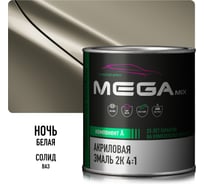 Автомобильная акриловая краска 2К Megamix Белая ночь 840мл (необходим отвердитель) 4673755204458