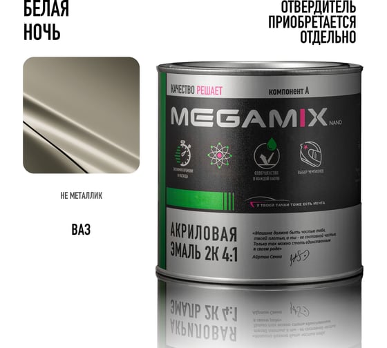Автомобильная акриловая краска 2К Megamix Белая ночь 840мл (необходим отвердитель) 4673755204458