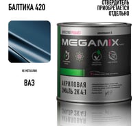 Автомобильная акриловая краска 2К Megamix Балтика 420 840мл (необходим отвердитель) 4673755203871