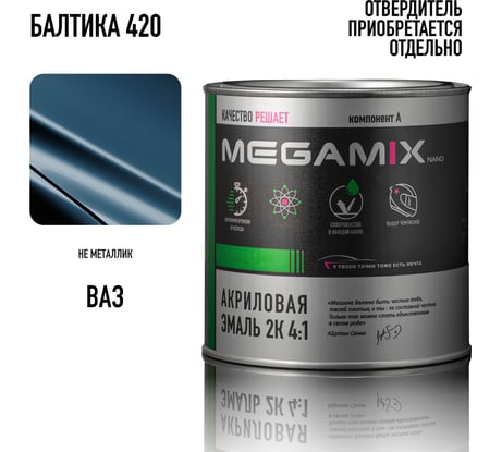 Автомобильная акриловая краска 2К Megamix Балтика 420 840мл (необходим отвердитель) 4673755203871
