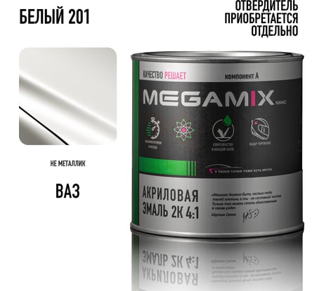 Автомобильная краска акриловая 2К 4:1 Megamix Белая 201 920мл (необходим отвердитель) 2000000001159