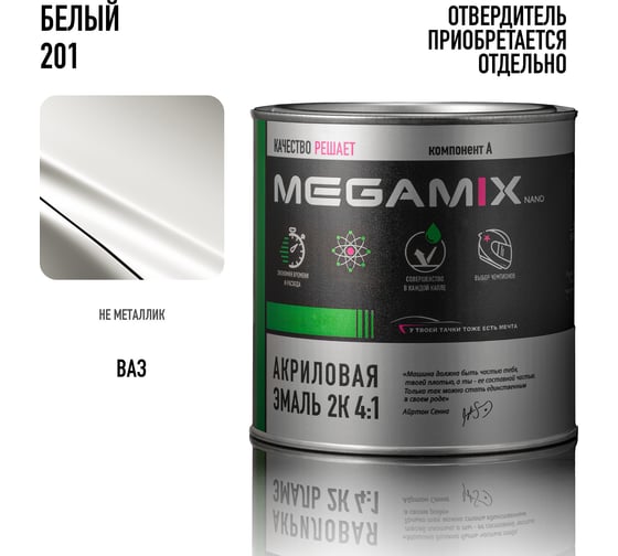 Автомобильная краска акриловая 2К 4:1 Megamix Белая 201 920мл (необходим отвердитель) 2000000001159