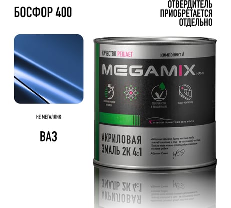 Автомобильная акриловая краска 2К 4:1 Megamix Босфор 400 840мл (необходим отвердитель) 4673755203918