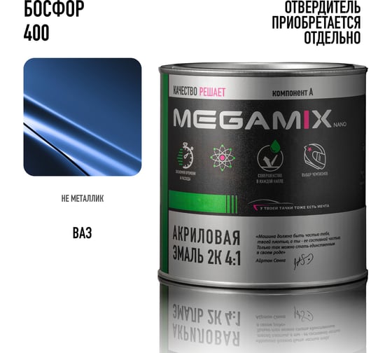 Автомобильная акриловая краска 2К 4:1 Megamix Босфор 400 840мл (необходим отвердитель) 4673755203918