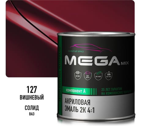 Акриловая краска автомобильная 2К 4:1 Megamix Вишнёвый 127 840мл (необходим отвердитель) 4673755203932