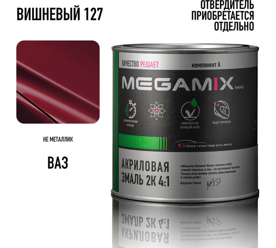 Акриловая краска автомобильная 2К 4:1 Megamix Вишнёвый 127 840мл (необходим отвердитель) 4673755203932