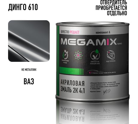 Акриловая краска автомобильная 2К 4:1 Megamix Динго 610 840мл (необходим отвердитель) 4673755203970