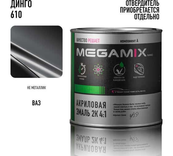 Акриловая краска автомобильная 2К 4:1 Megamix Динго 610 840мл (необходим отвердитель) 4673755203970