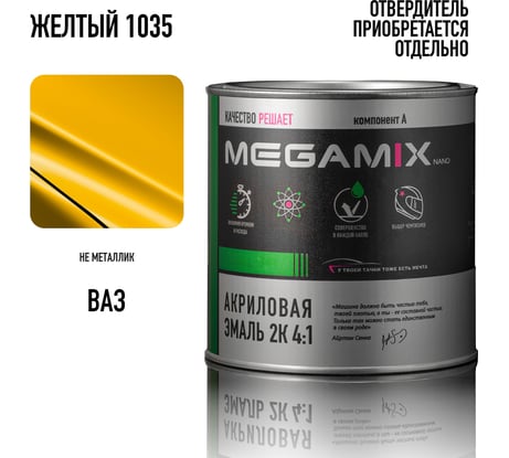 Акриловая краска автомобильная 2К 4:1 Megamix Жёлтый 1035, 840мл (необходим отвердитель), 4673755203987