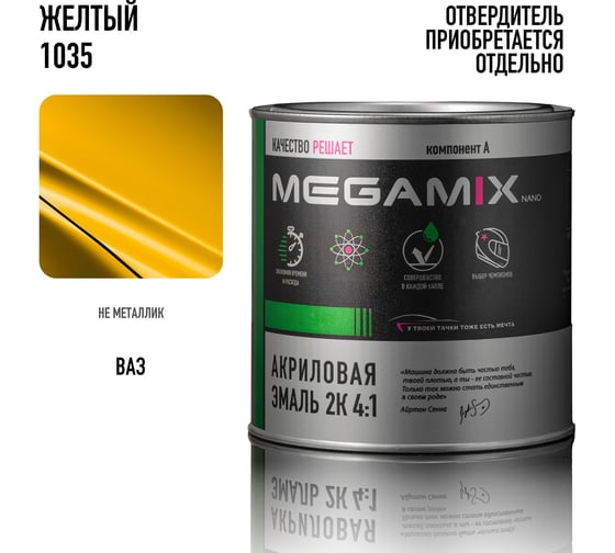 Акриловая краска автомобильная 2К 4:1 Megamix Жёлтый 1035, 840мл (необходим отвердитель), 4673755203987