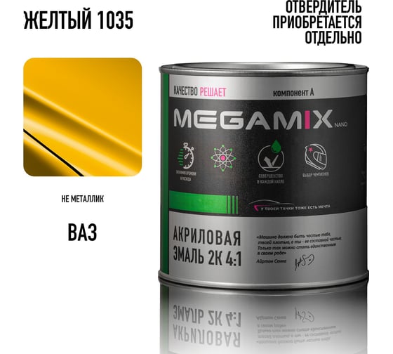 Акриловая краска автомобильная 2К 4:1 Megamix Жёлтый 1035, 840мл (необходим отвердитель), 4673755203987