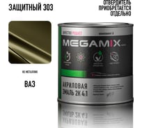 Автомобильная краска акриловая 2К 4:1 Megamix Защитная 303 840мл (необходим отвердитель) 4673755203994