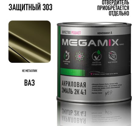 Автомобильная краска акриловая 2К 4:1 Megamix Защитная 303 840мл (необходим отвердитель) 4673755203994