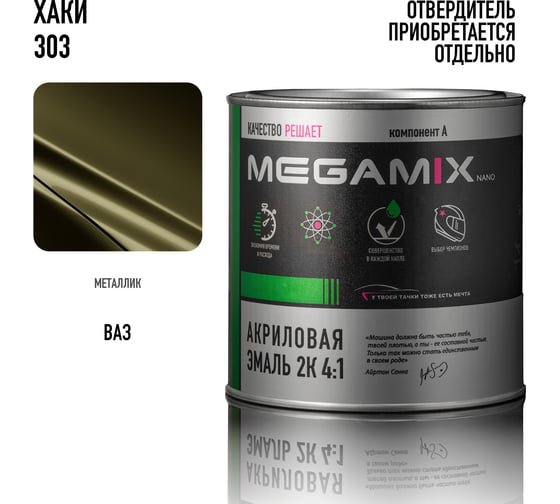 Автомобильная краска акриловая 2К 4:1 Megamix Защитная 303 840мл (необходим отвердитель) 4673755203994