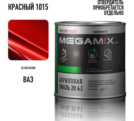 Акриловая краска автомобильная 2К 4:1 Megamix Красная 1015 840мл (необходим отвердитель) 4673755204038