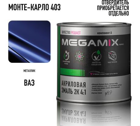 Автомобильная акриловая краска 2К Megamix Монте-карло 403 840мл (необходим отвердитель) 4673755204083