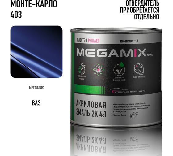 Автомобильная акриловая краска 2К Megamix Монте-карло 403 840мл (необходим отвердитель) 4673755204083