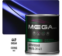 Автомобильная краска акриловая 2К 4:1 Megamix Океан 449 840мл (необходим отвердитель) 4673755204120