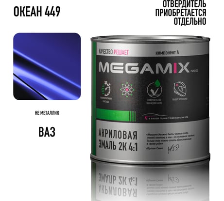 Автомобильная краска акриловая 2К 4:1 Megamix Океан 449 840мл (необходим отвердитель) 4673755204120