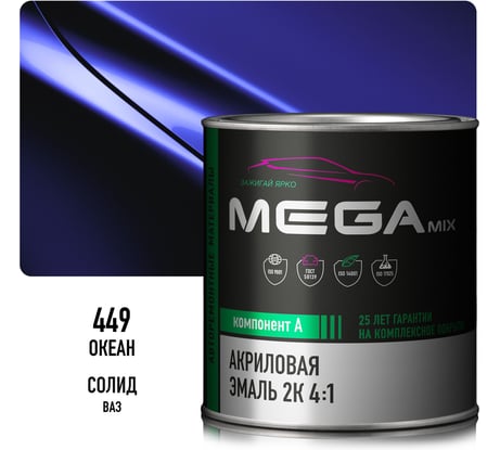 Автомобильная краска акриловая 2К 4:1 Megamix Океан 449 840мл (необходим отвердитель) 4673755204120