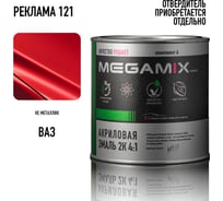 Акриловая краска автомобильная 2К 4:1 Megamix Реклама 121 840мл (необходим отвердитель) 4673755204175