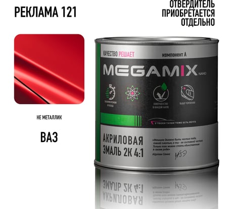 Акриловая краска автомобильная 2К 4:1 Megamix Реклама 121 840мл (необходим отвердитель) 4673755204175