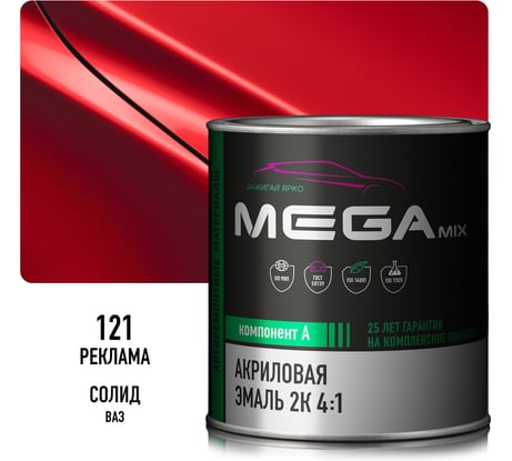 Акриловая краска автомобильная 2К 4:1 Megamix Реклама 121 840мл (необходим отвердитель) 4673755204175