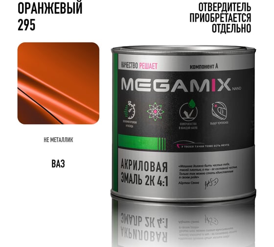 Автомобильная краска акриловая 2К 4:1 Megamix Оранжевая 295 840мл (необходим отвердитель) 4673755204137
