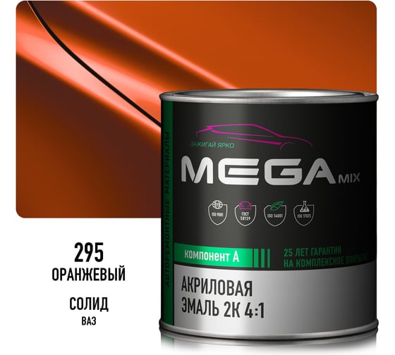 Автомобильная краска акриловая 2К 4:1 Megamix Оранжевая 295 840мл (необходим отвердитель) 4673755204137