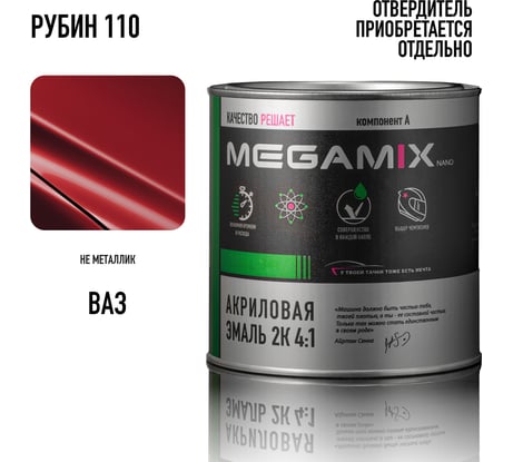 Акриловая краска автомобильная 2К 4:1 Megamix Рубин 110 840мл (необходим отвердитель) 4673755204199