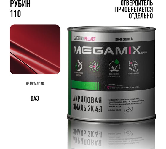 Акриловая краска автомобильная 2К 4:1 Megamix Рубин 110 840мл (необходим отвердитель) 4673755204199