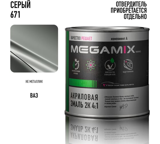Акриловая краска автомобильная 2К 4:1 Megamix Серая 671 840мл (необходим отвердитель) 4673755204229