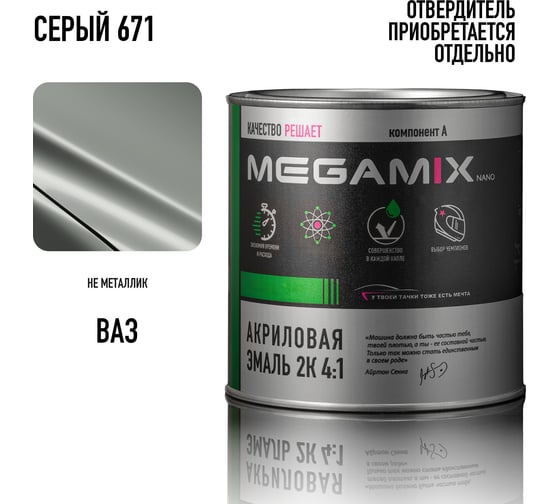 Акриловая краска автомобильная 2К 4:1 Megamix Серая 671 840мл (необходим отвердитель) 4673755204229